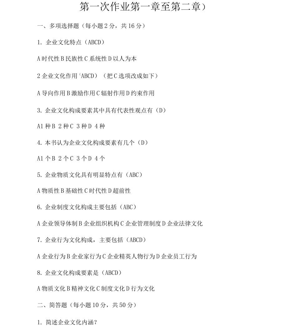企业文化形式性考核册答案_第1页