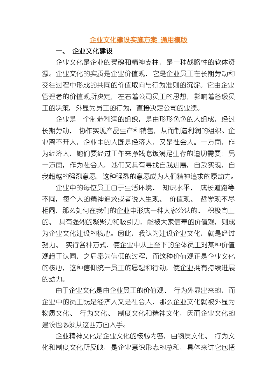 企业文化建设实施方案通用模版_第2页
