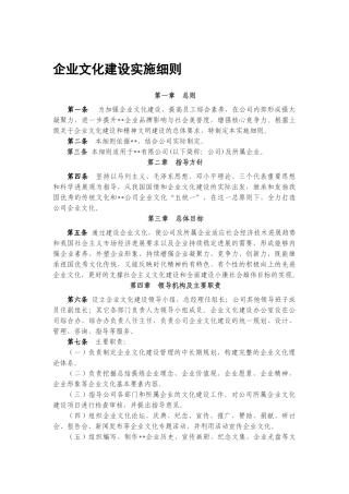企业文化建设实施细则
