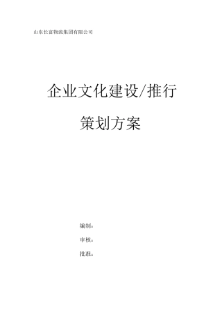 企业文化推行方案
