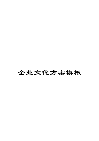 企业文化方案模板