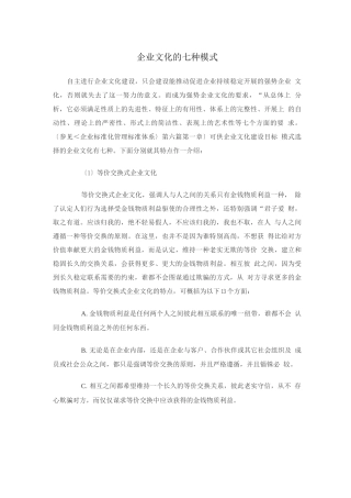 企业文化的七种模式