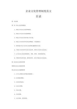 企业文化管理制度范文