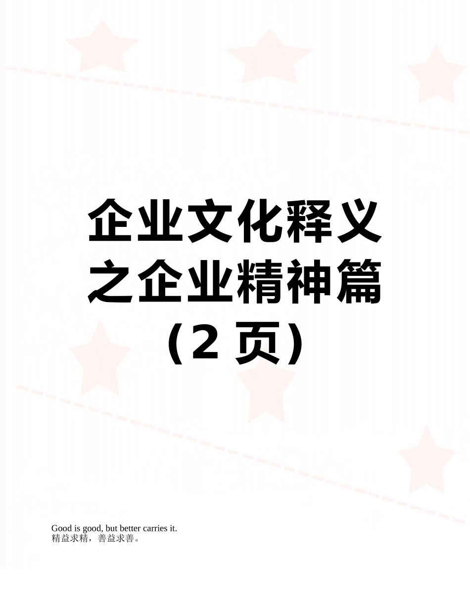 企业文化释义之企业精神篇_第1页