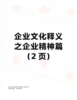 企业文化释义之企业精神篇