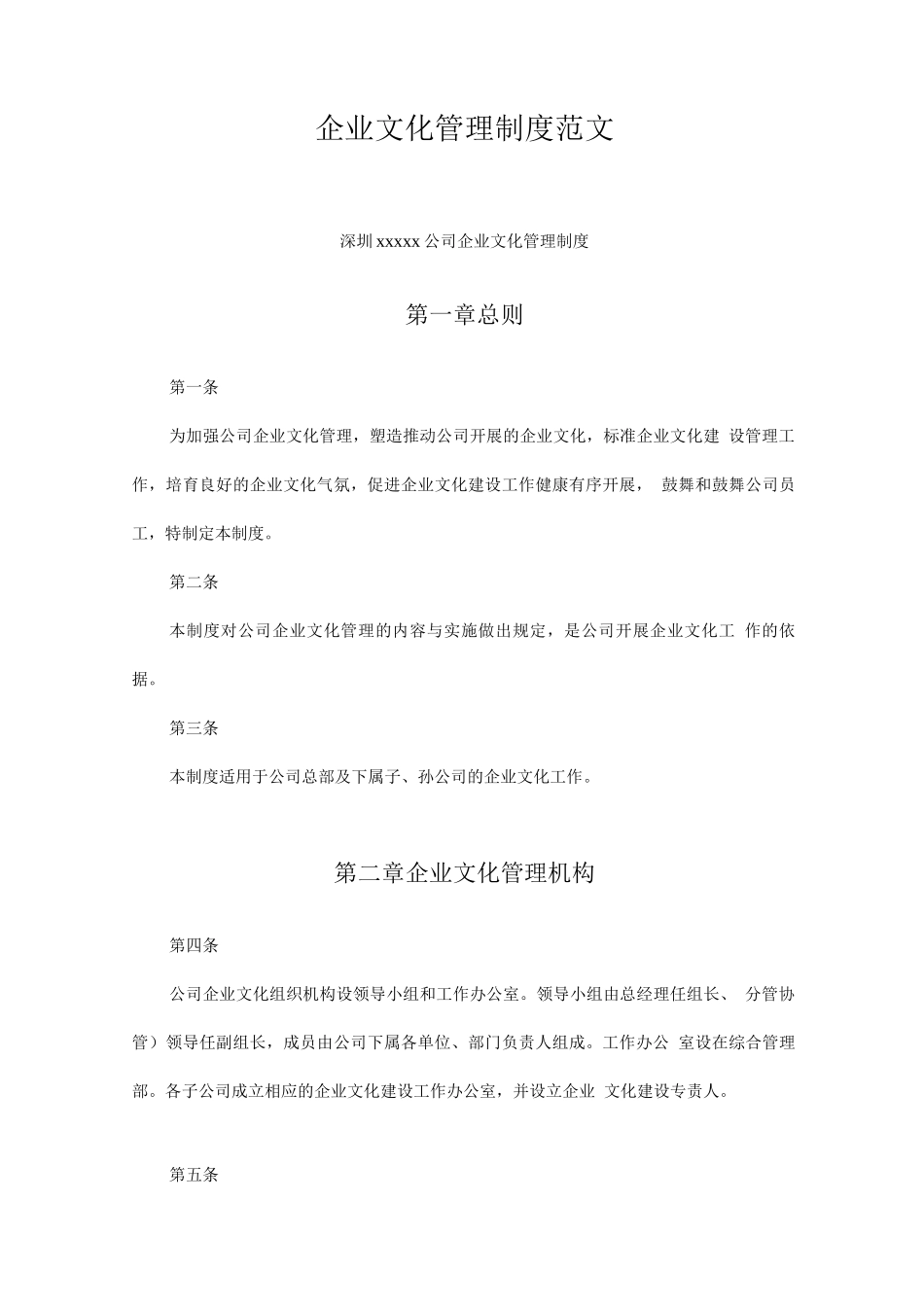 企业文化管理制度范文x_第1页