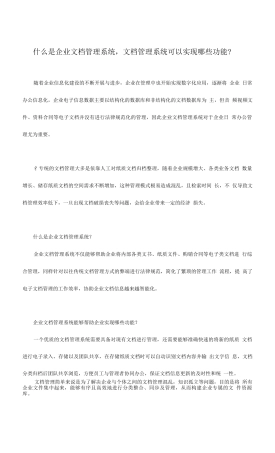 企业文档管理系统可以实现哪些功能