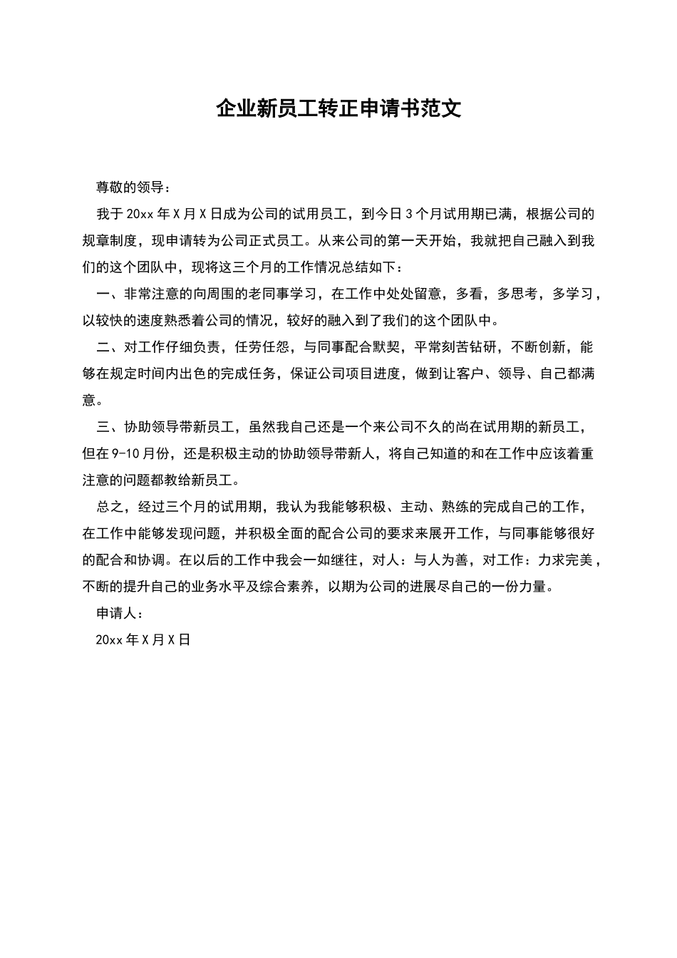 企业新员工转正申请书范文_第1页