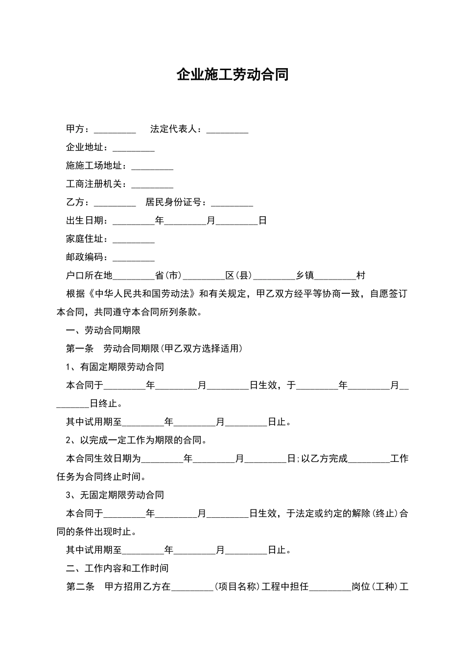 企业施工劳动合同_第1页