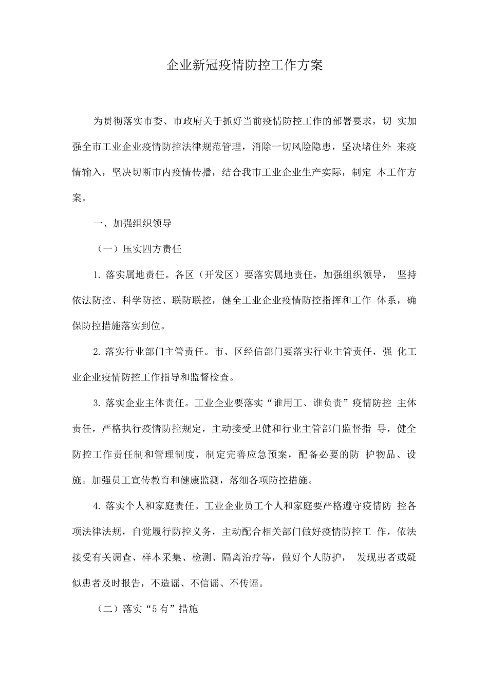 企业新冠疫情防控工作方案_第1页
