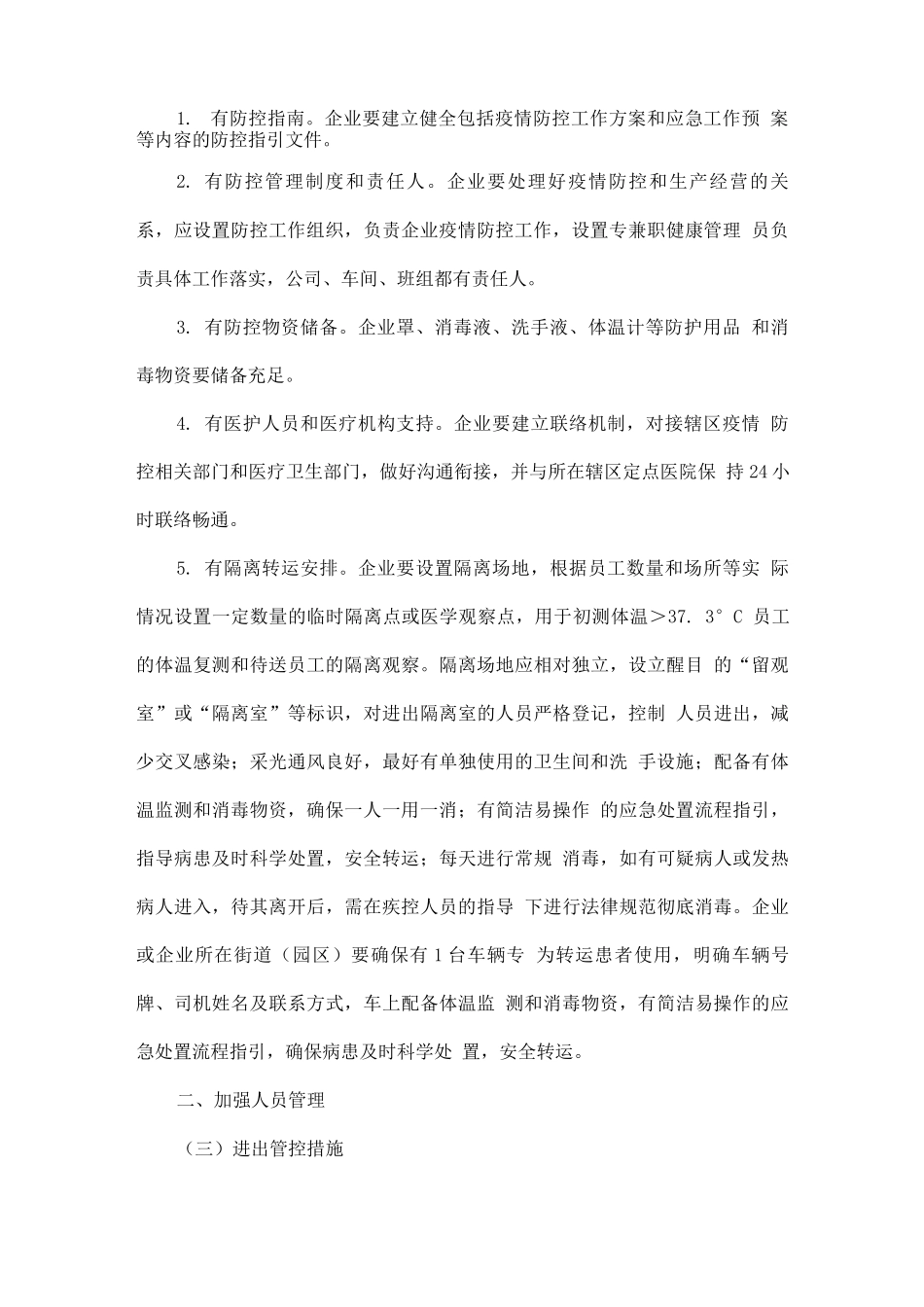 企业新冠疫情防控工作方案_第2页