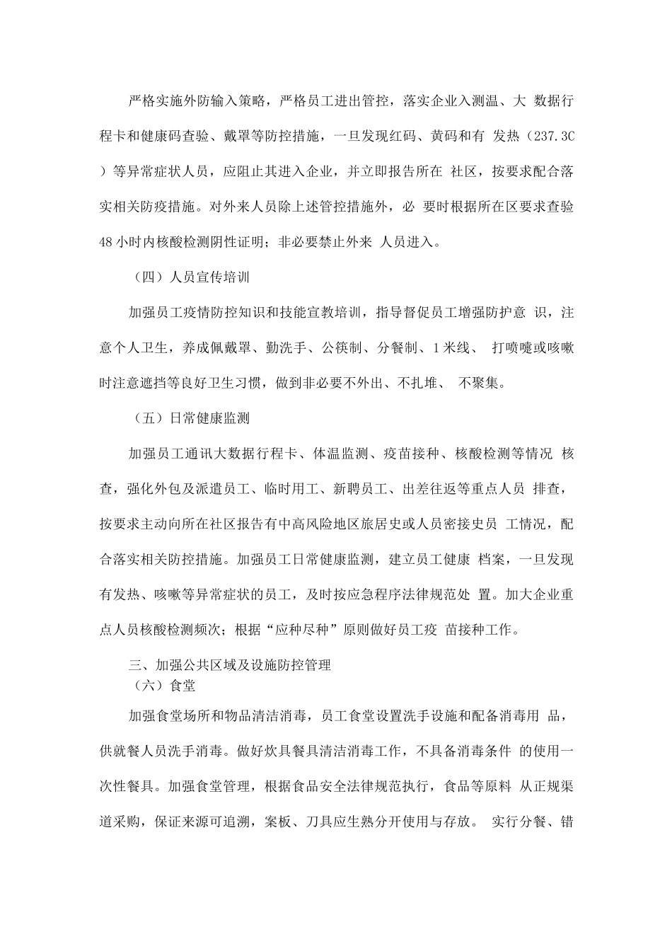 企业新冠疫情防控工作方案_第3页