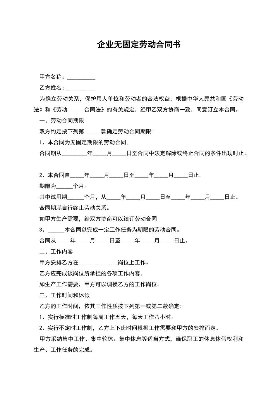 企业无固定劳动合同书_第1页