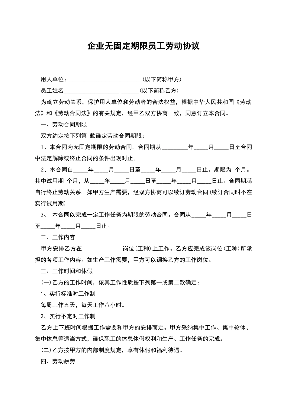 企业无固定期限员工劳动协议_第1页