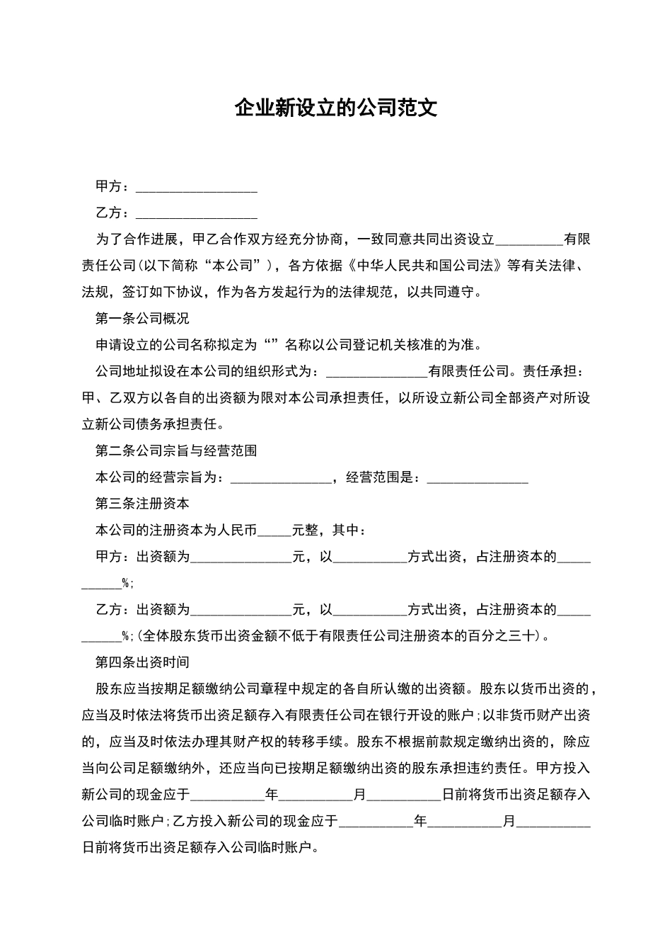 企业新设立的公司范文_第1页