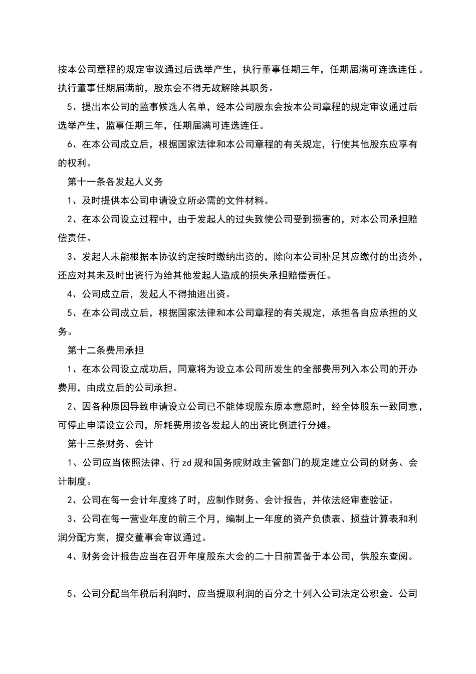 企业新设立的公司范文_第3页