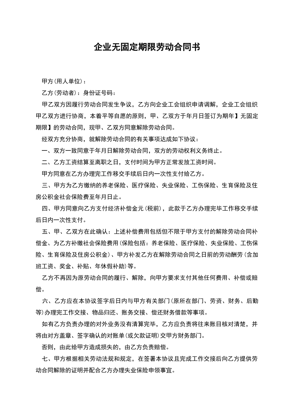 企业无固定期限劳动合同书_第1页