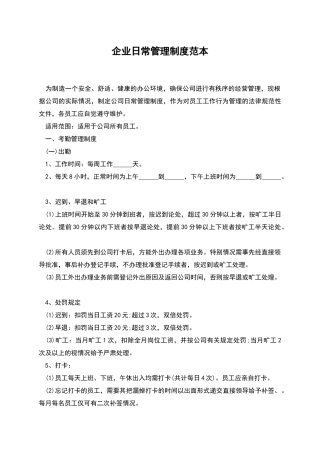 企业日常管理制度范本