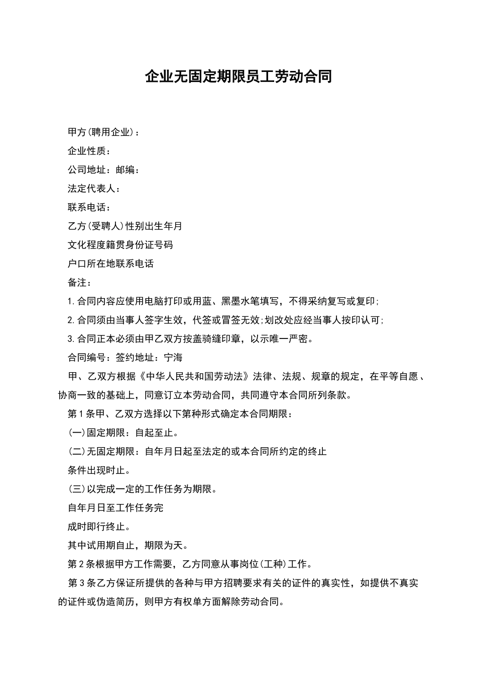企业无固定期限员工劳动合同_第1页