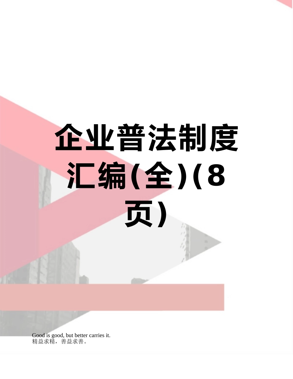 企业普法制度汇编_第1页