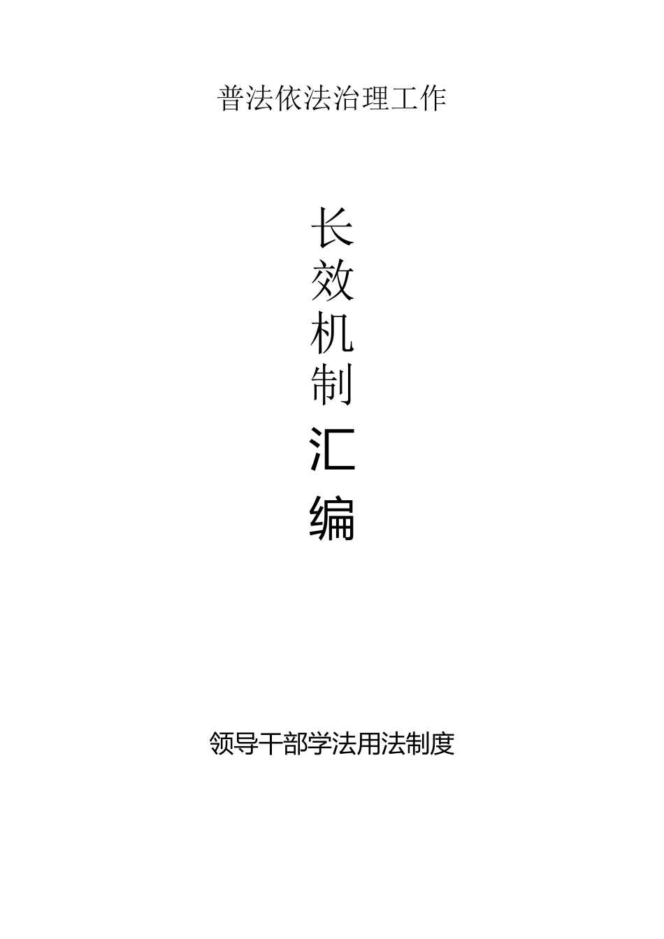 企业普法制度汇编_第2页