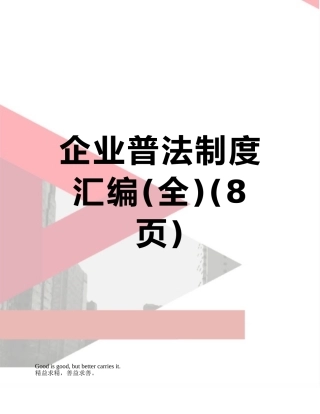企业普法制度汇编