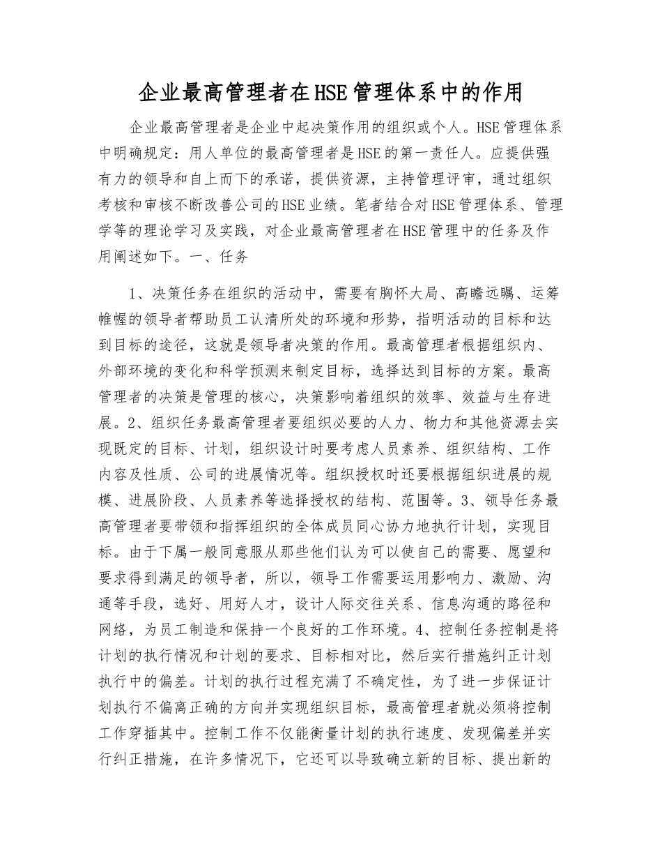 企业最高管理者在HSE管理体系中的作用_第1页