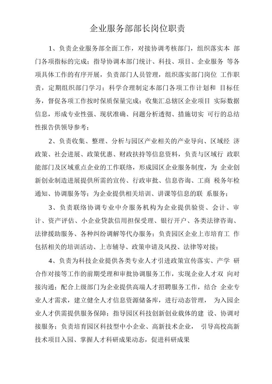 企业服务部岗位职责_第1页