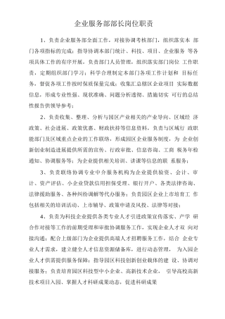 企业服务部岗位职责