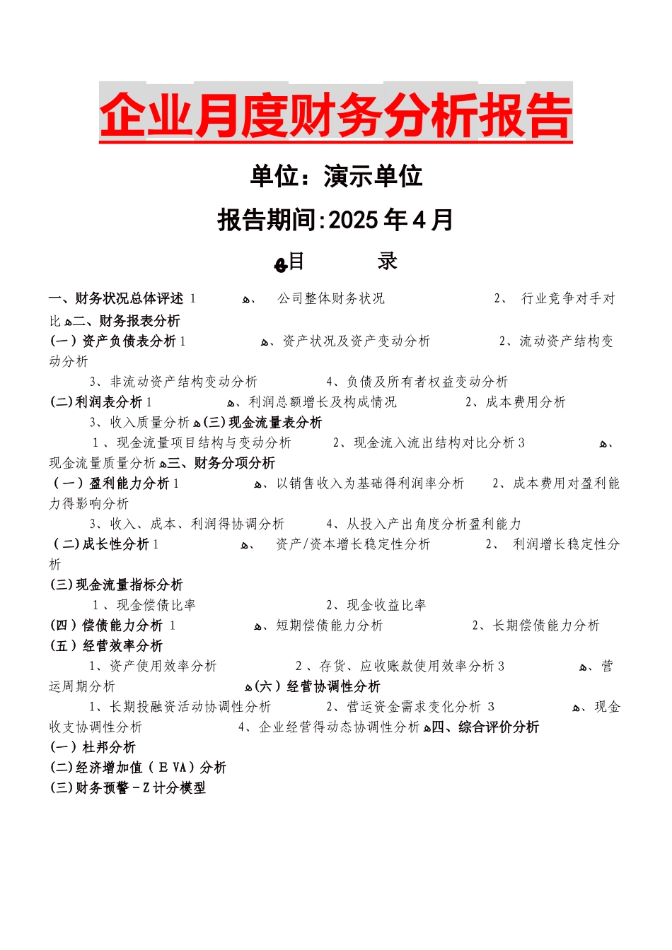 企业月度财务分析报告_第1页