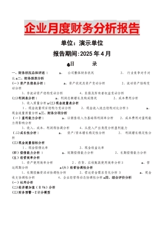 企业月度财务分析报告