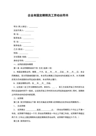 企业有固定期限员工劳动合同书