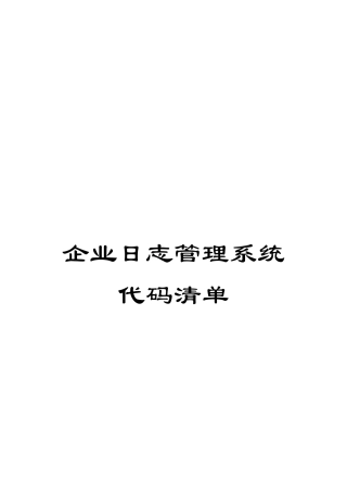 企业日志管理系统代码清单