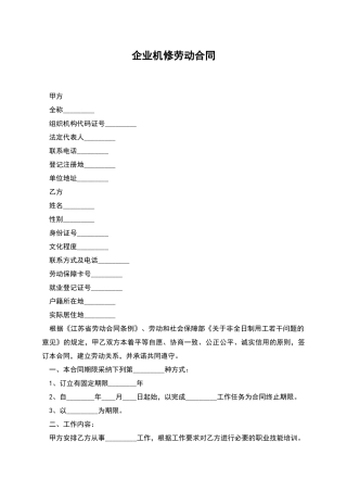 企业机修劳动合同