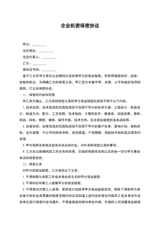 企业机密保密协议