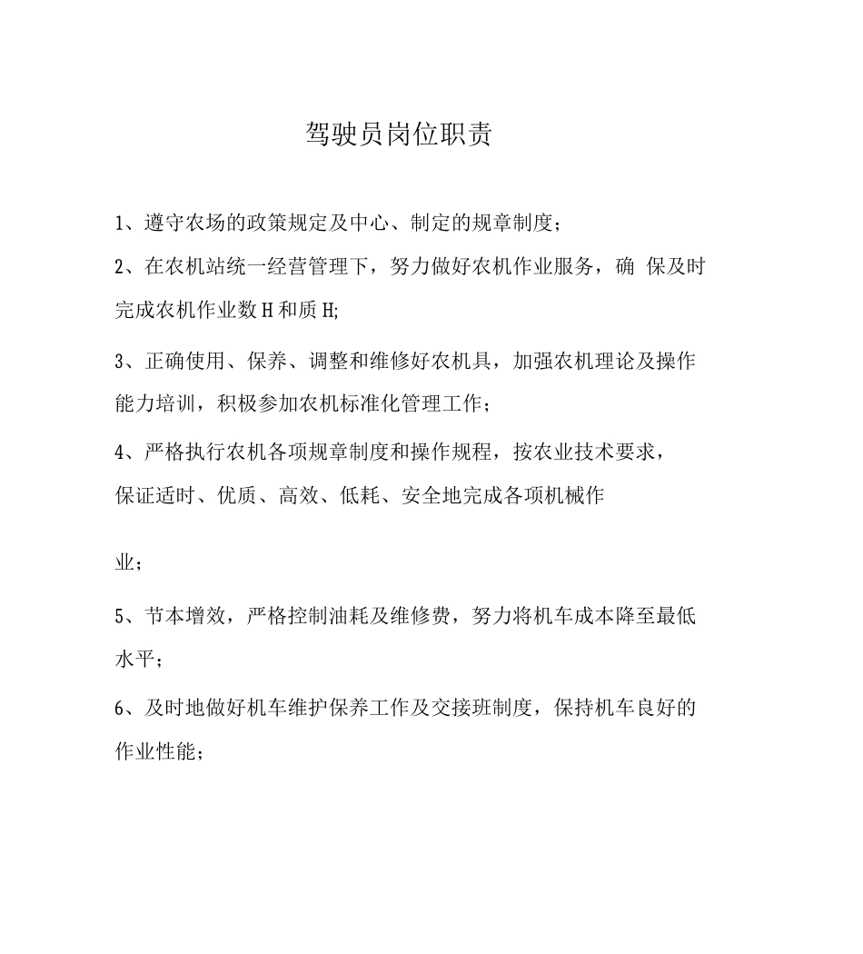 企业机站部各岗位职责_第1页