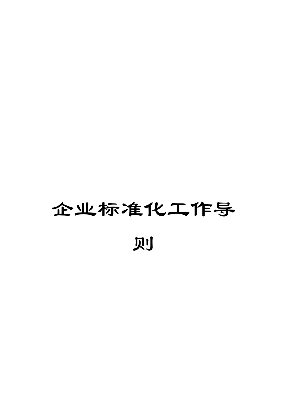 企业标准化工作导则_第1页