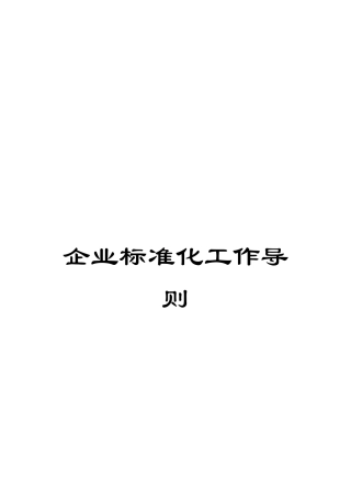 企业标准化工作导则