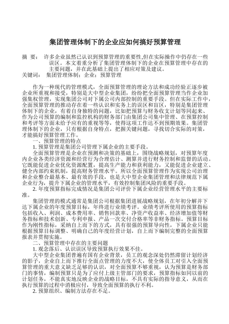 企业标准化管理论文：集团管理体制下的企业应如何搞好预算管理_第1页