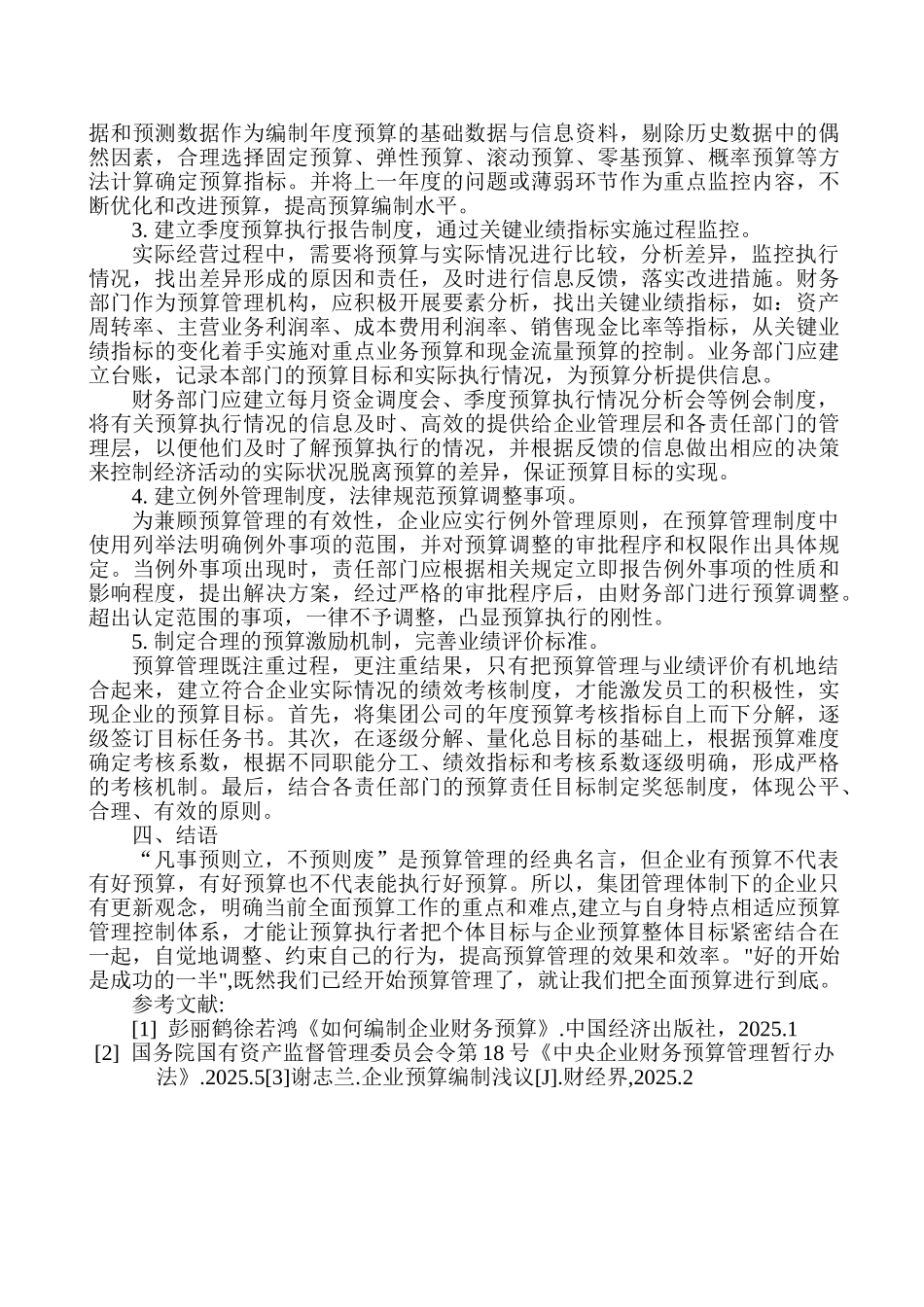 企业标准化管理论文：集团管理体制下的企业应如何搞好预算管理_第3页