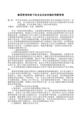 企业标准化管理论文：集团管理体制下的企业应如何搞好预算管理