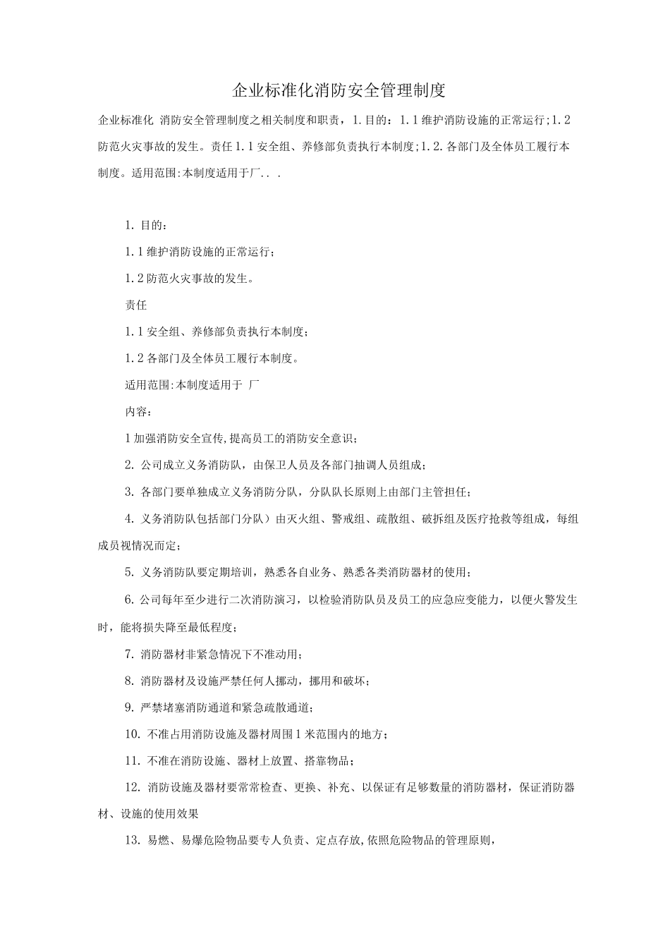 企业标准化――消防安全管理制度_第1页