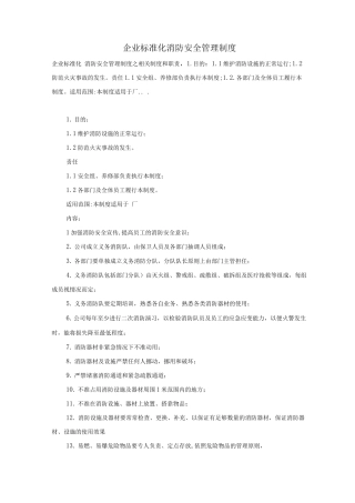 企业标准化――消防安全管理制度