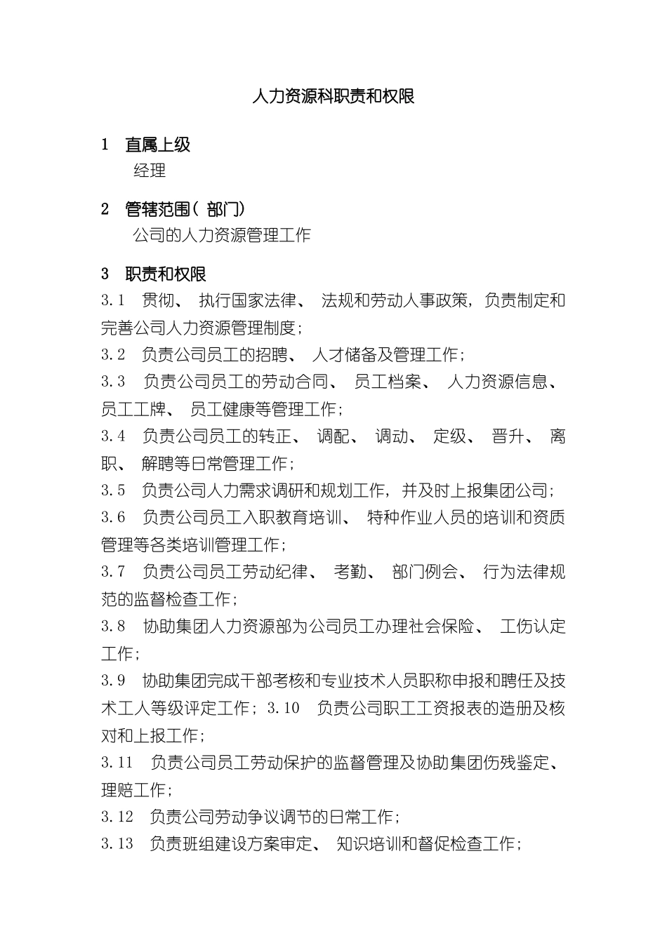 企业标准化管理人力资源科职责与权限_第3页