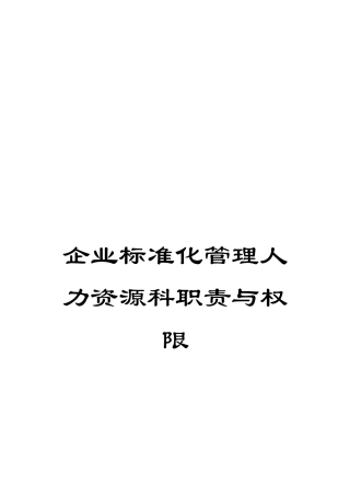 企业标准化管理人力资源科职责与权限