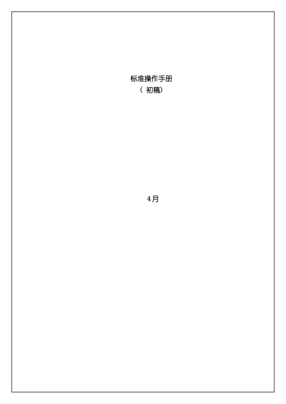 企业标准操作手册_第2页