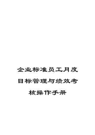企业标准员工月度目标管理与绩效考核操作手册