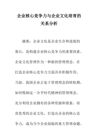 企业核心竞争力与企业文化培育的关系分析