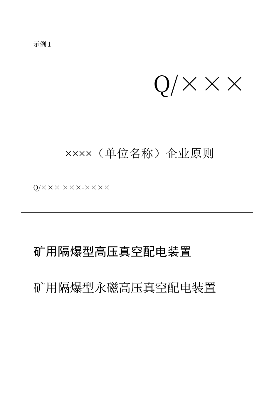 企业标准编写模板_第1页