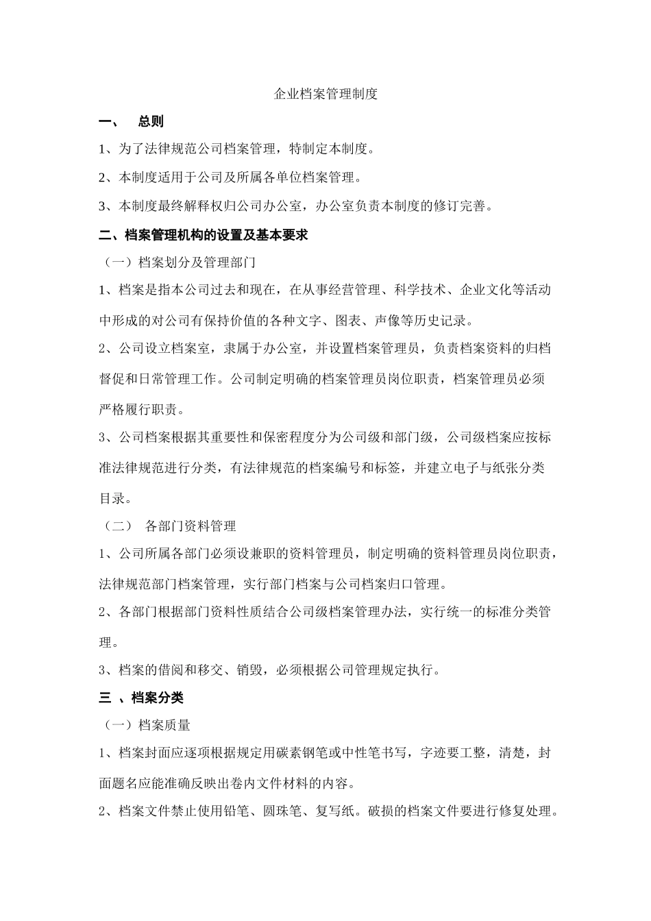 企业档案室管理制度_第1页